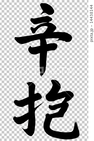 辛抱のイラスト素材 [14438144] - PIXTA