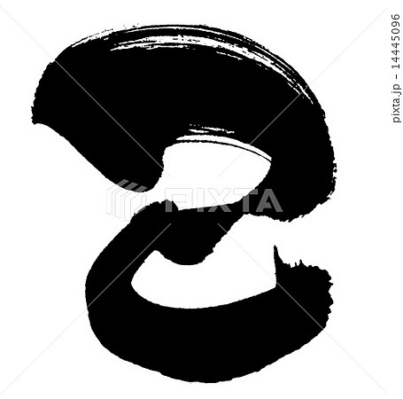 筆文字 己のイラスト素材 [14445096] - PIXTA