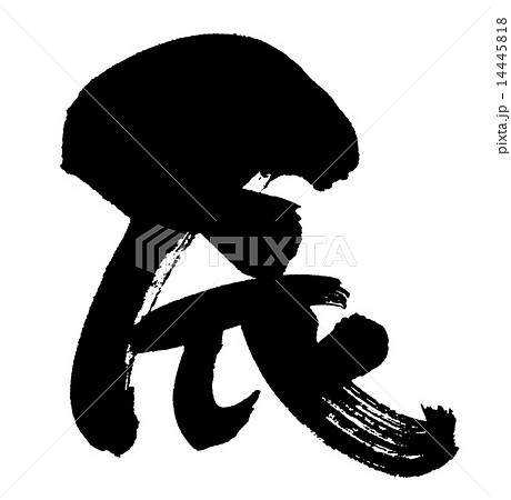 筆文字　辰 14445818