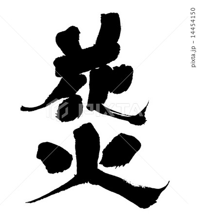 花火 花火 14454150