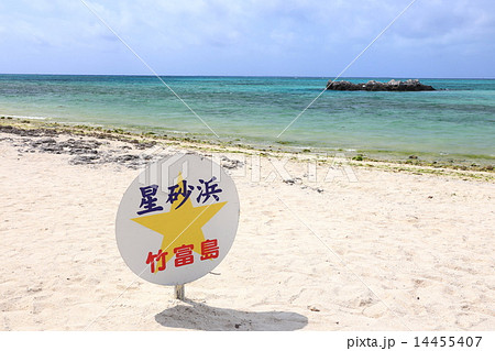 星砂の浜 竹富島のカイジ浜 の写真素材