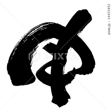 筆文字　申 14455952