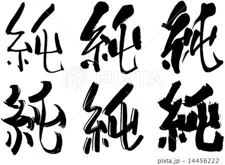 159＿漢字＿純 14456222