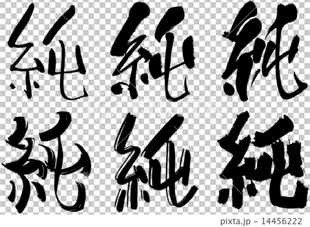 159 漢字 純のイラスト素材