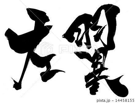 左翼・・・文字 14458155