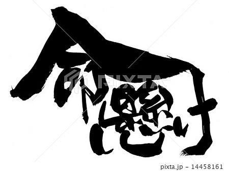 命懸け・・・文字 命懸け・・・文字 14458161