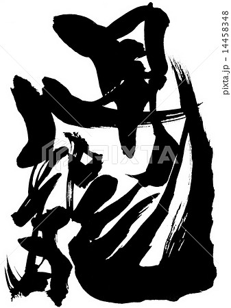 昇龍・・・文字 14458348