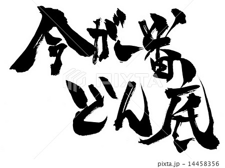 今が一番どん底・・・文字 14458356