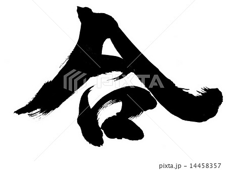 合・・・文字 14458357