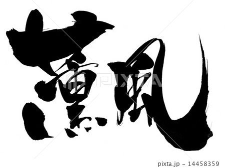 薫風・・・文字 薫風・・・文字 14458359