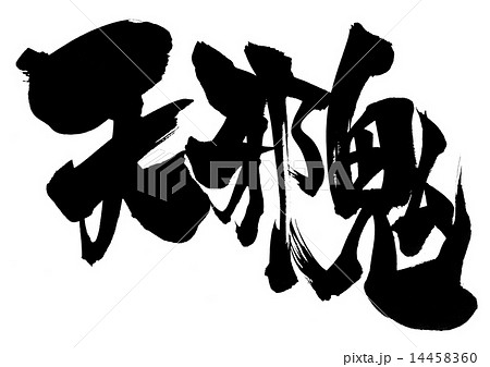 天邪鬼・・・文字 14458360
