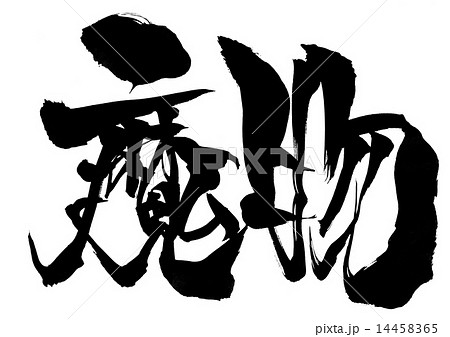 魔物・・・文字 魔物・・・文字 14458365