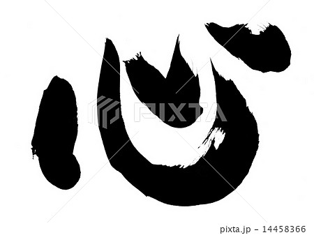 心 文字のイラスト素材