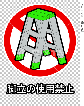 脚立の使用禁止のイラスト素材