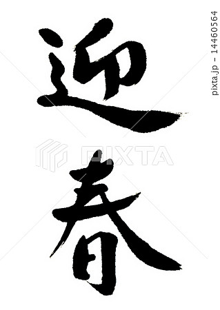 迎春　筆文字 14460564