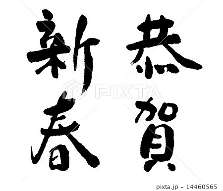 恭賀新春　筆文字 14460565