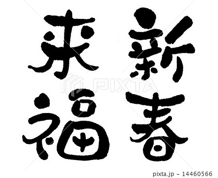 新春来福　筆文字 14460566
