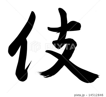 伎 14512846