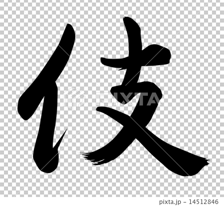 伎 14512846