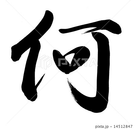 何 14512847