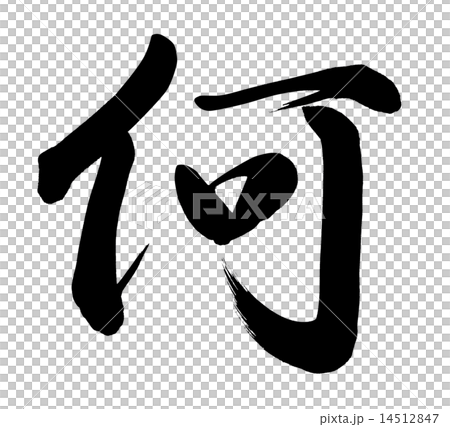 何 14512847