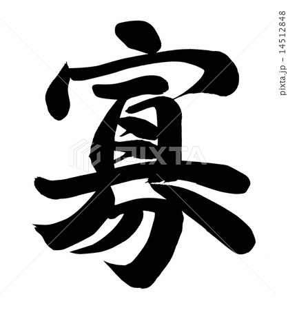 寡 14512848