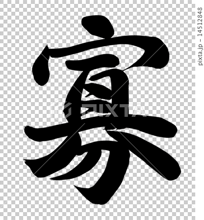 寡 14512848