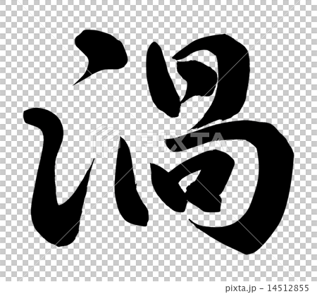 漩渦 14512855