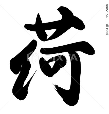 荷 14512860
