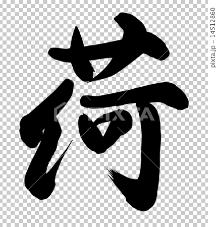 荷 14512860