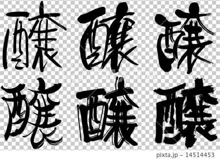 163 _漢字__ 14514453