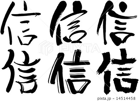 168＿漢字＿信 14514458