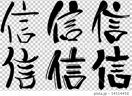 168＿漢字＿信 14514458