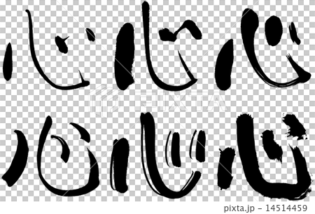 169 漢字 心のイラスト素材