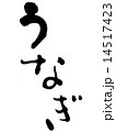 うなぎ 14517423