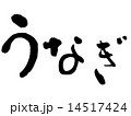 うなぎ 14517424