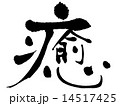 癒 14517425