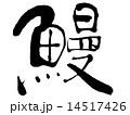 鰻 14517426