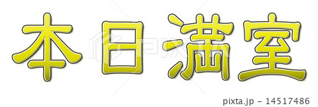 本日満室 本日満室 14517486