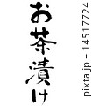 お茶漬け 14517724