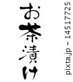 お茶漬け 14517725