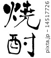 焼酎 14517726
