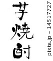 芋焼酎 14517727