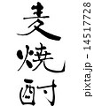 麦焼酎 14517728