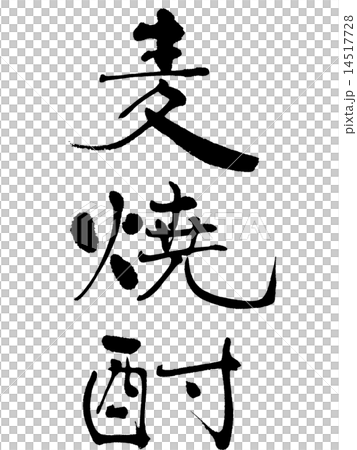 小麥蒸餾酒 14517728