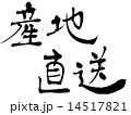 産地直送 14517821