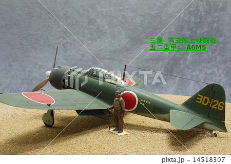 三菱　零式艦上戦闘機　５２型-1 14518307