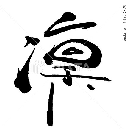 筆文字　凜.n 14523329