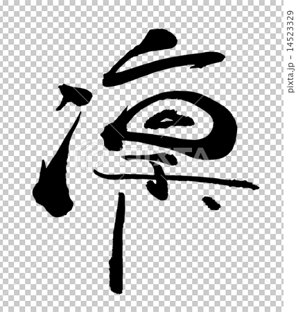 筆文字　凜.n 14523329
