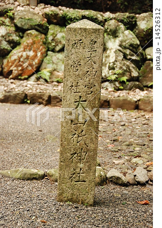 「皇大神宮 所管社 大山祇神社」の石碑（伊勢神宮･内宮／三重県伊勢市宇治館町） 14526312